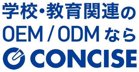 学校・教育関連のOEM/ODMならCONCISE