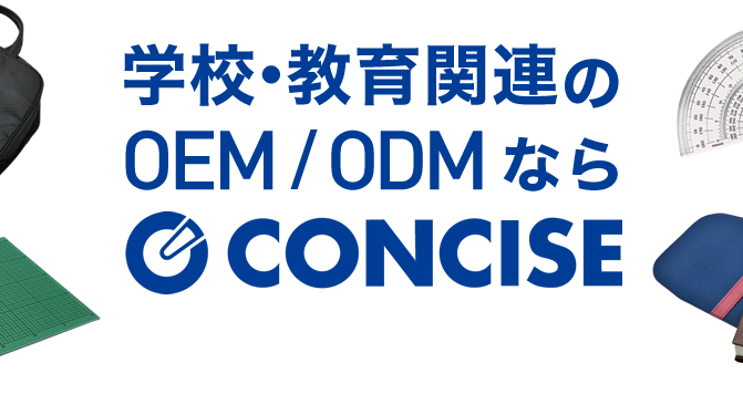 学校・教育関連のOEM/ODMならCONCISE