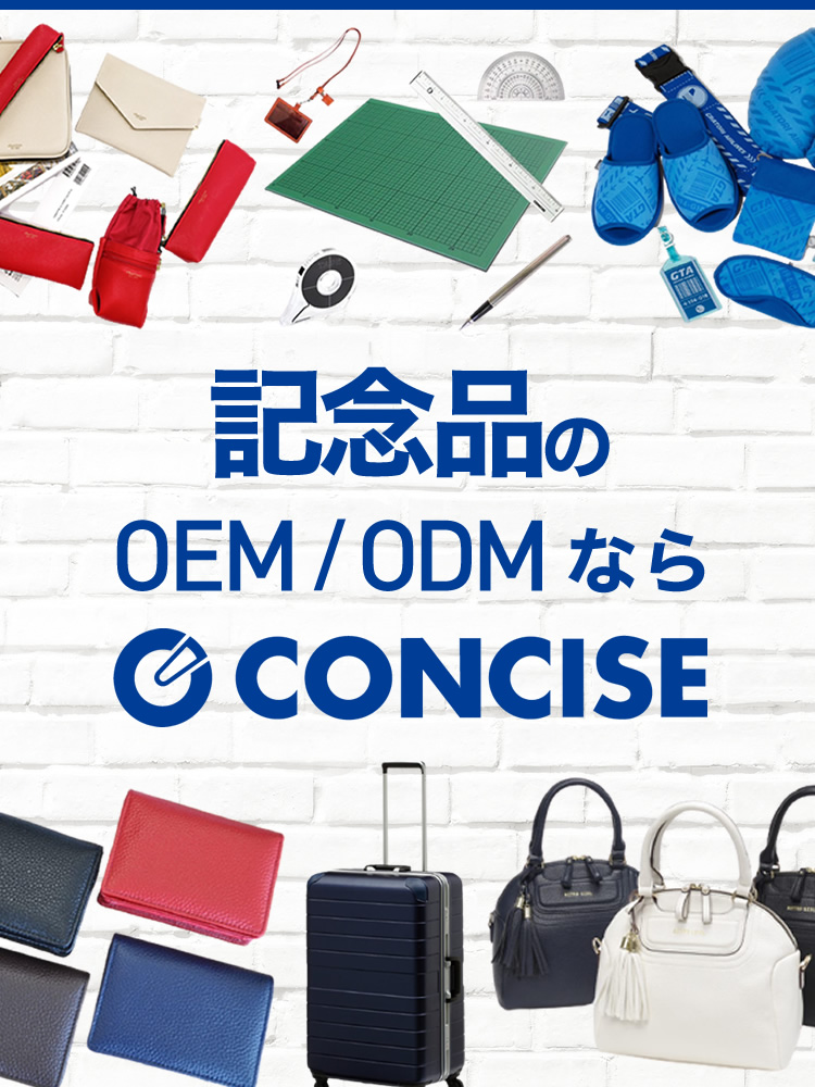 記念品のOEM/ODMならCONCISE