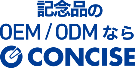 記念品のOEM/ODMならCONCISE