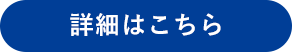 詳細はこちら