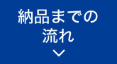 納品までの流れ