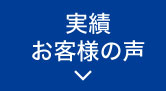 実績お客様の声