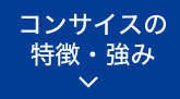 コンサイスの特徴・強み