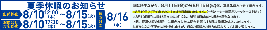 夏季休暇お知らせ