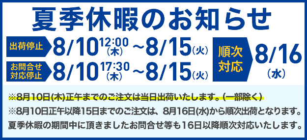 夏季休暇お知らせ