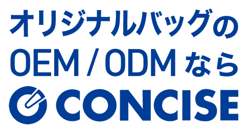 オリジナルバッグのOEM/ODMならCONCISE