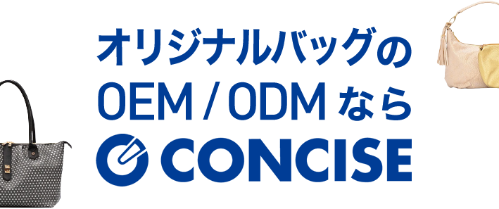 オリジナルバッグのOEM/ODMならCONCISE