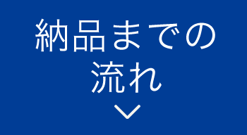 納品までの流れ