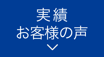 実績お客様の声