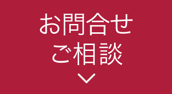 お問合せご相談