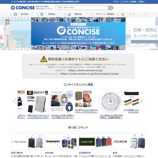 旅行・文具・製図用品 コンサイスストア